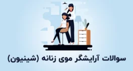 نمونه سوالات آرایشگر موی زنانه (شینیون)