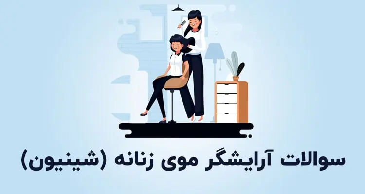 نمونه سوالات آرایشگر موی زنانه (شینیون)