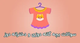 نمونه سوالات بچه گانه دوزی و دخترانه دوز