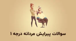 نمونه سوالات پیرایش مردانه درجه 1