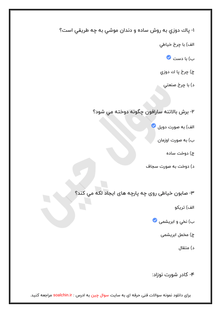 نمونه سوالات بچه گانه دوزی و دخترانه دوز فنی حرفه ای ۱۴۰۳
