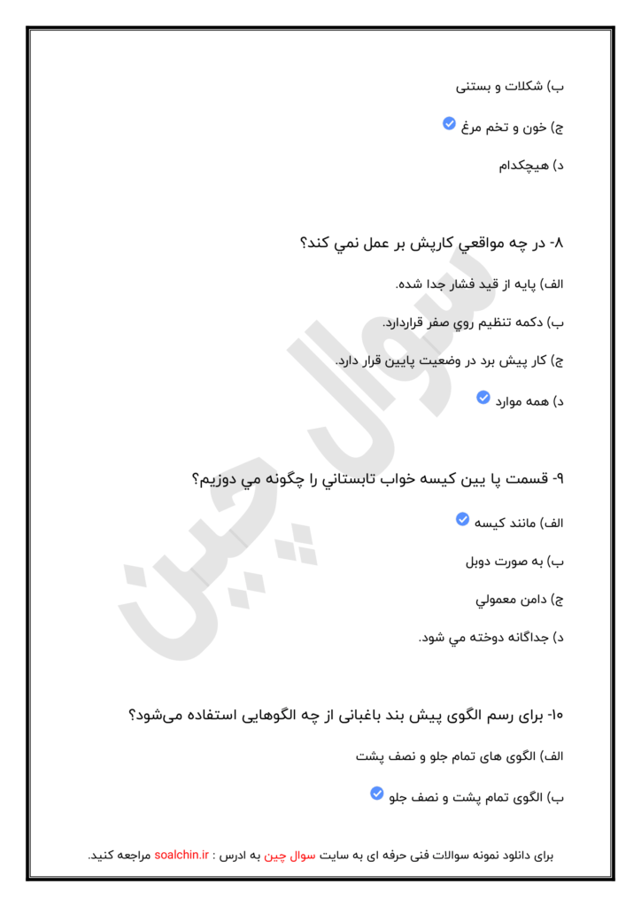 نمونه سوالات بچه گانه دوز فنی و حرفه ای