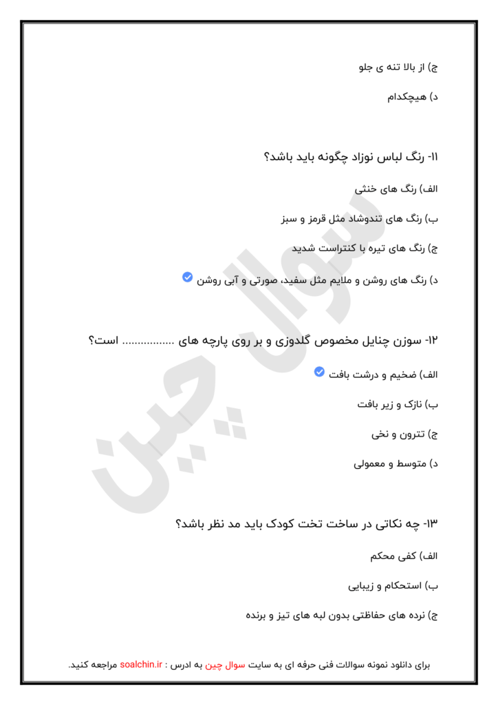 آزمون آنلاین بچه گانه دوزی و دخترانه دوز