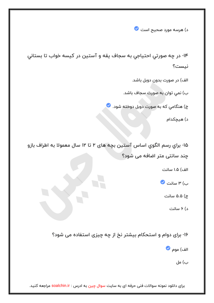 نمونه سوالات بچه گانه دوزی فنی حرفه ای