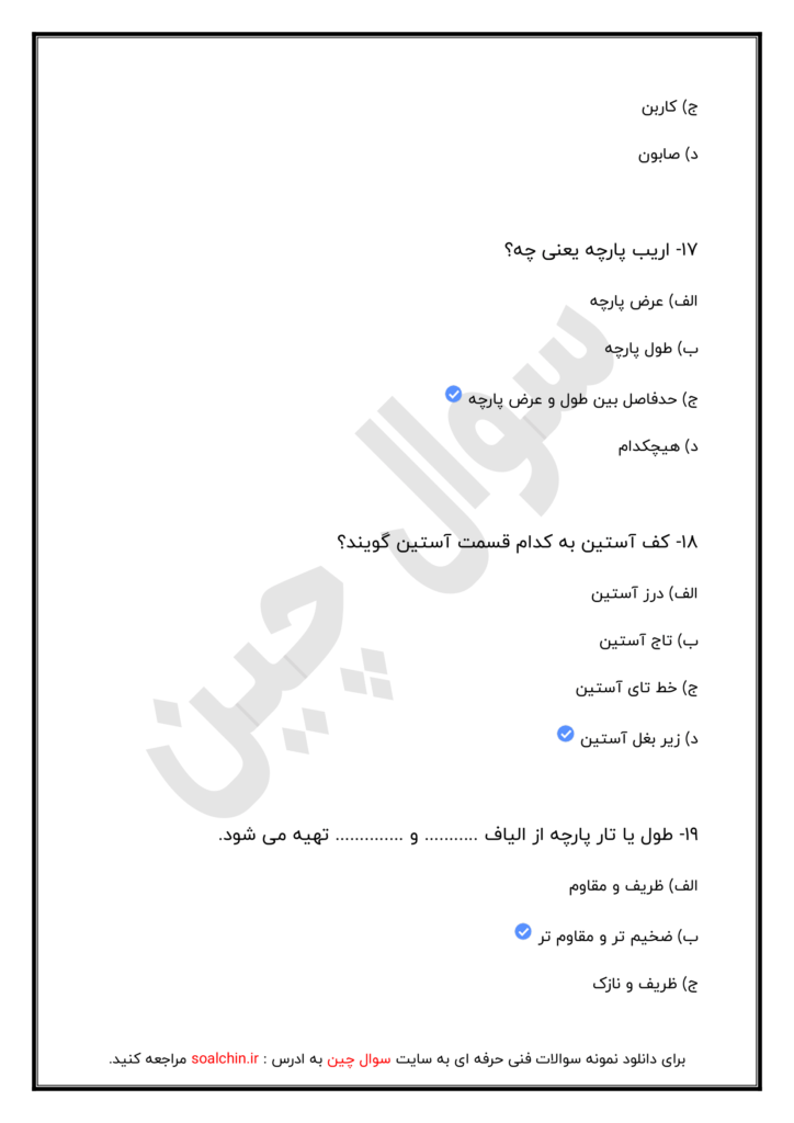 دانلود کامل نمونه سوالات خیاطی بچه گانه دوز