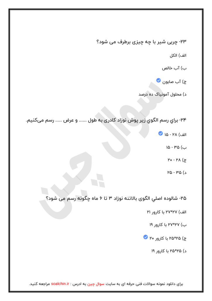 نمونه سوال بچه گانه و دخترانه دوز سری 2