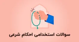 نمونه سوالات استخدامی احکام شرعی