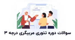 نمونه سوالات دوره تئوری مربیگری درجه ۳