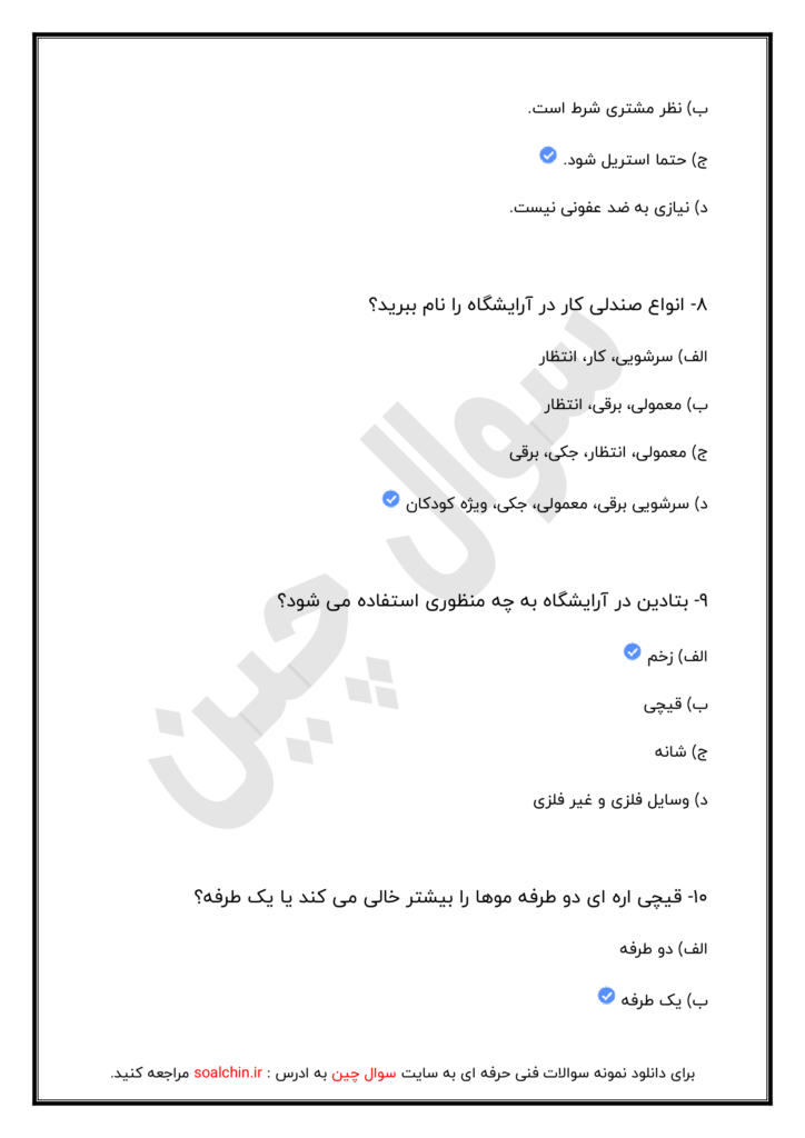 اصل سوالات پیرایش مردانه درجه ۲【اصل سوالات ۱۴۰۳】