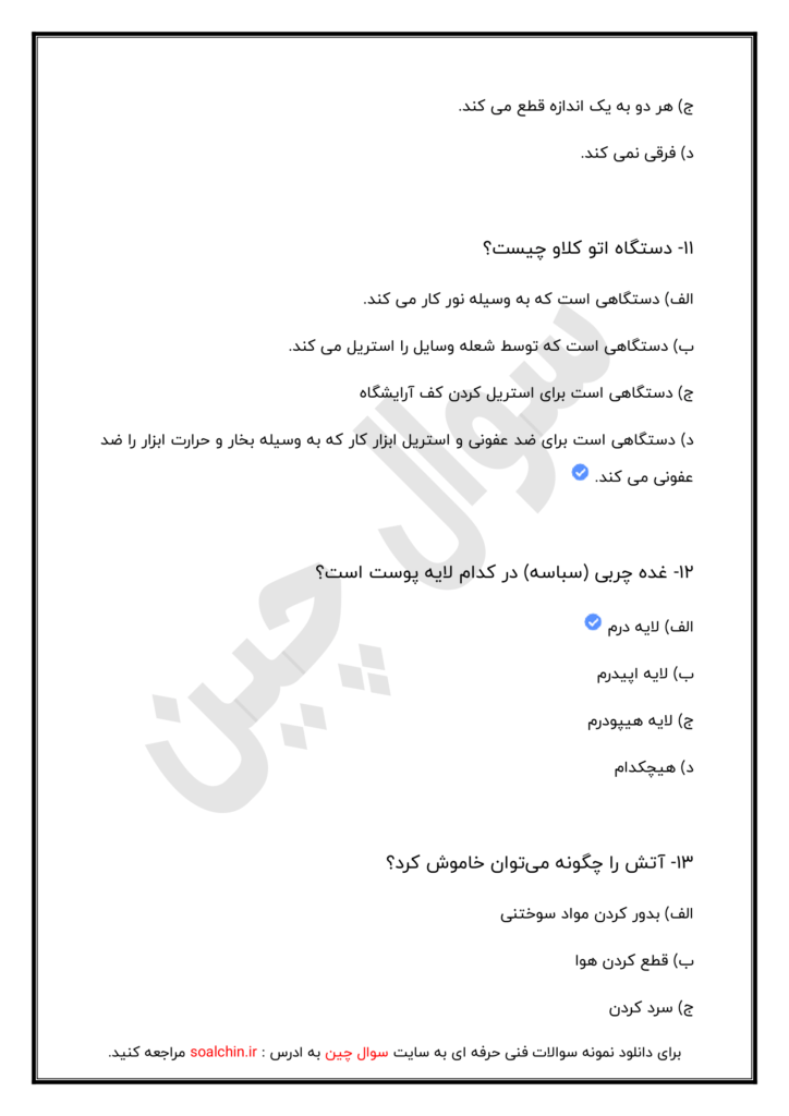 نمونه سوالات پیرایش مردانه درجه 2
