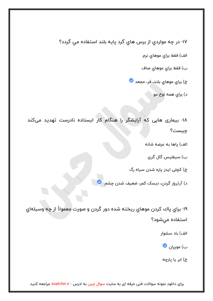 سوالات پیرایش مردانه درجه ۲ با پاسخنامه