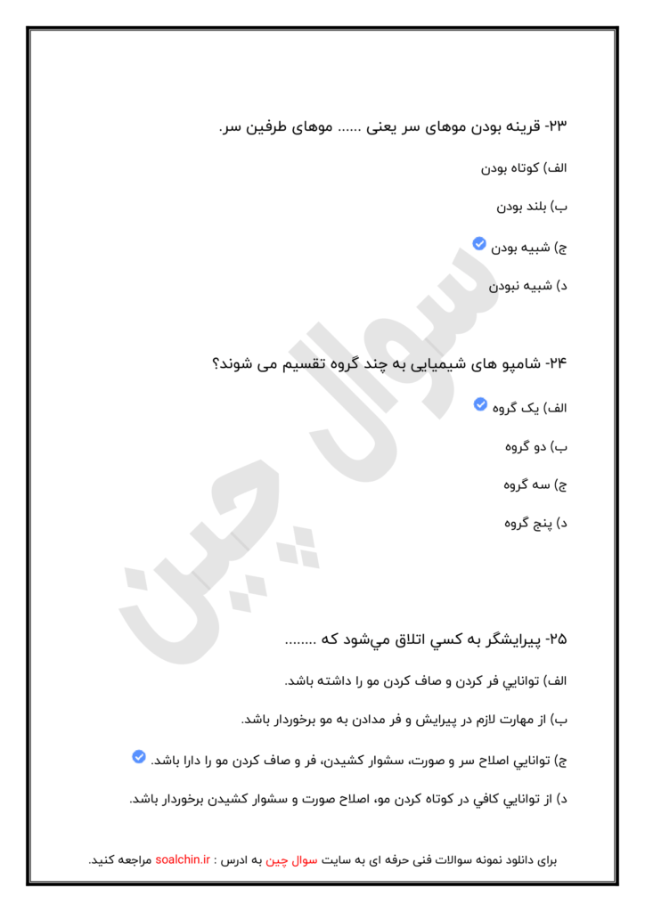 سوالات آزمون پیرایش مردانه درجه 2