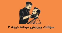 نمونه سوالات پیرایش مردانه درجه 2