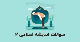 نمونه سوالات اندیشه اسلامی 2