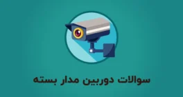 نمونه سوالات دوربین مدار بسته