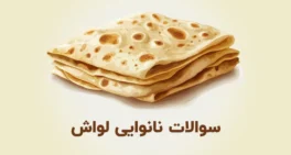 نمونه سوالات نانوایی لواش