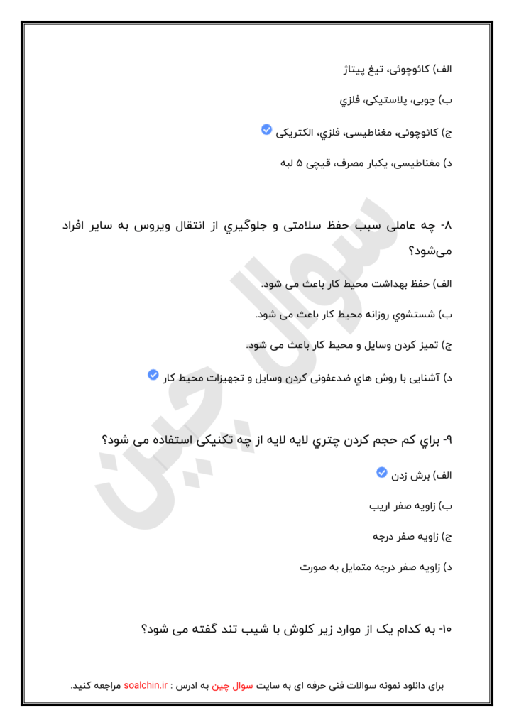 نمونه سوالات پیرایشگر موی زنانه فنی و حرفه ای
