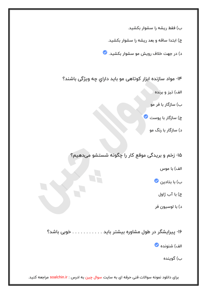 آزمون آنلاین آرایشگر موی زنانه فنی و حرفه ای