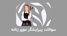 نمونه سوالات پیرایشگر موی زنانه