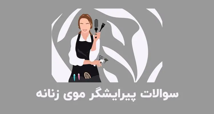نمونه سوالات پیرایشگر موی زنانه