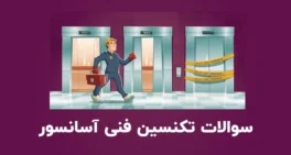 نمونه سوالات تکنسین فنی آسانسور فنی حرفه ای