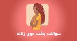 نمونه سوالات بافت موی زنانه