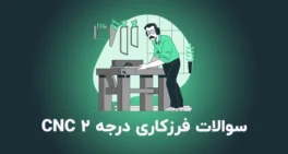 نمونه سوالات فرزکاری درجه 2 cnc