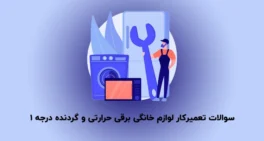 نمونه سوالات تعمیرکار لوازم خانگی برقی حرارتی و گردنده درجه 1