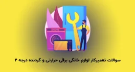 نمونه سوالات تعمیرکار لوازم خانگی برقی حرارتی و گردنده درجه 2
