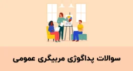 نمونه سوالات پداگوژی مربیگری عمومی