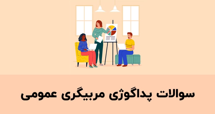 نمونه سوالات پداگوژی مربیگری عمومی