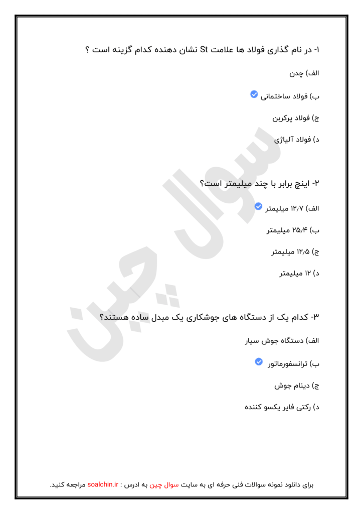 نمونه سوالات جوشکاری e3 فنی حرفه ای ۱۴۰۳