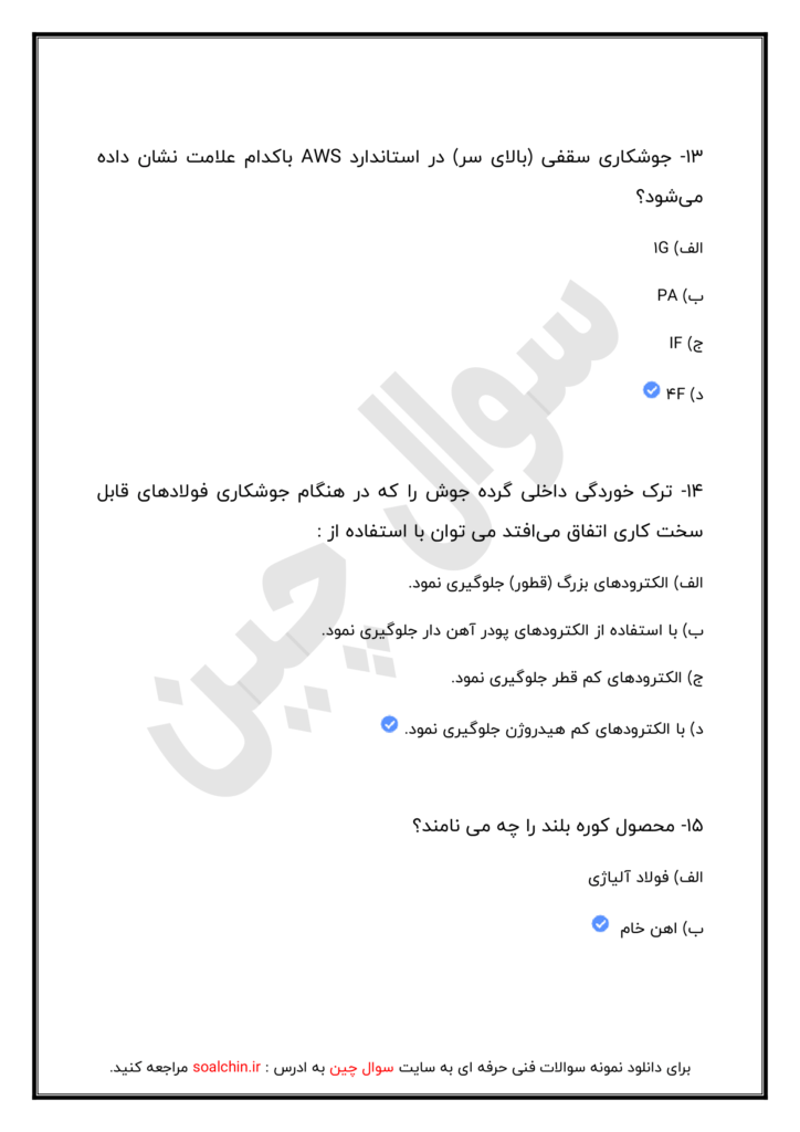 ازمون انلاین جوشکاری با قوس الکتریکی