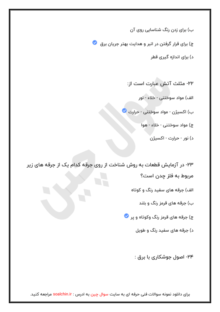 اصل سوالات ازمون جوشکاری فنی حرفه ای