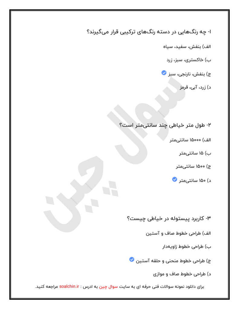 نمونه سوالات لباس شب و عروس ۱۴۰۳