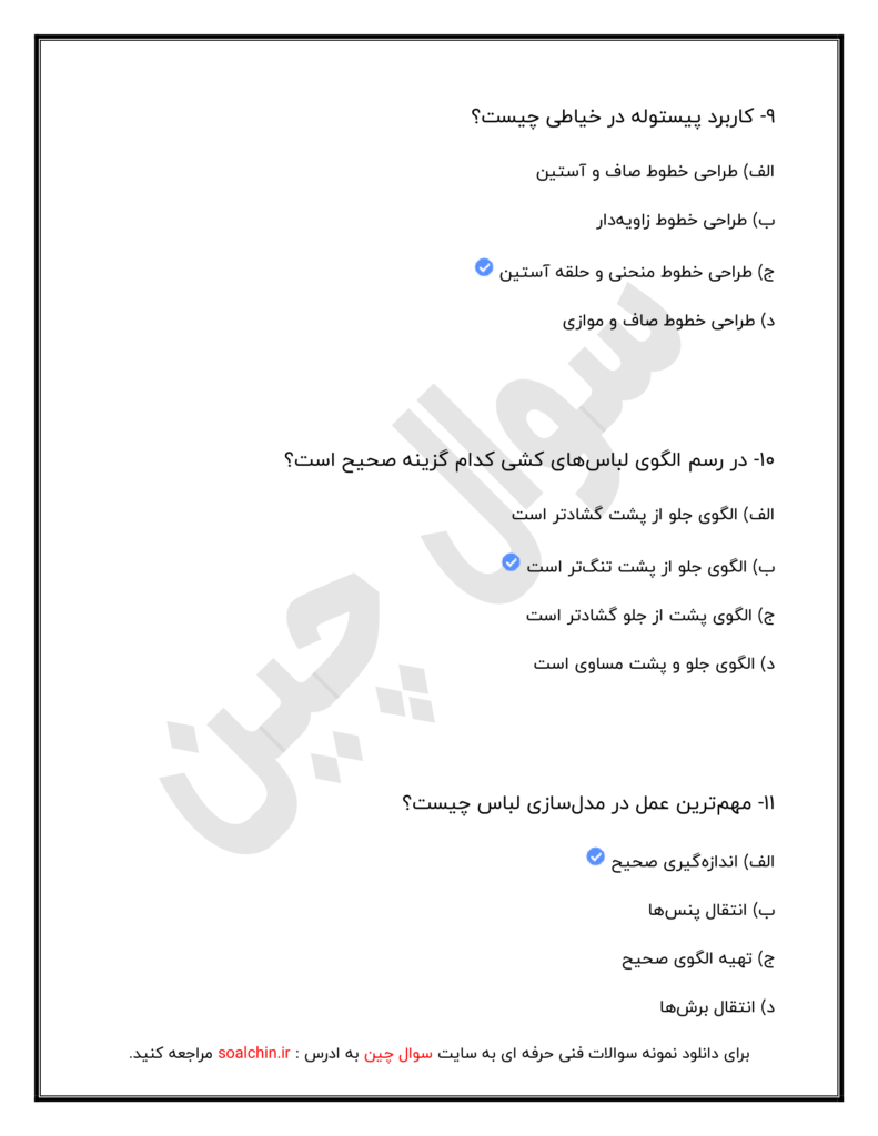 نمونه سوالات خیاطی لباس شب و عروس - فنی و حرفه ای