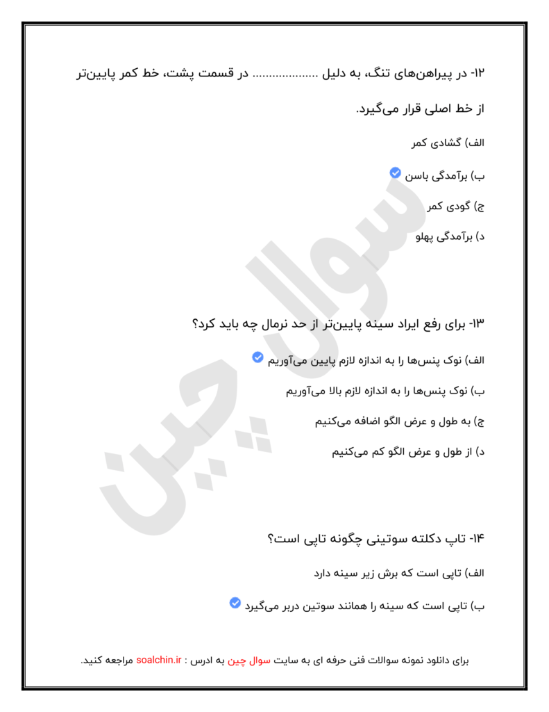 اصل نمونه سوالات لباس شب و عروس