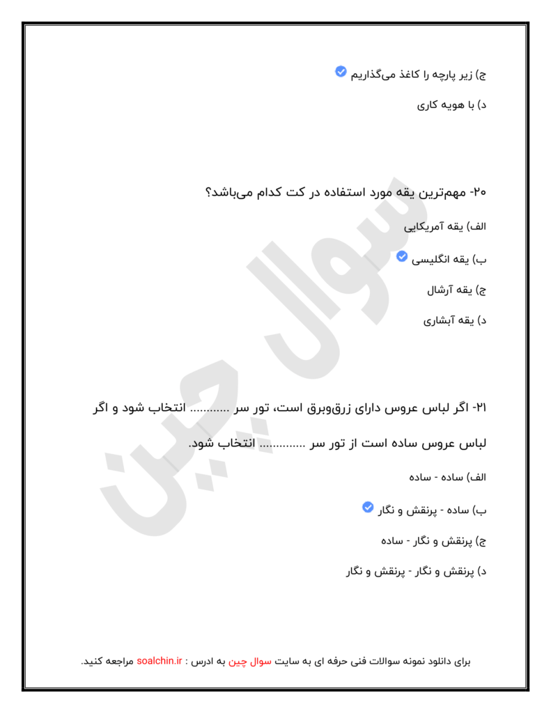 دانلود رایگان سوالات دوزنده لباس شب و عروس سازمان فنی و حرفه ای