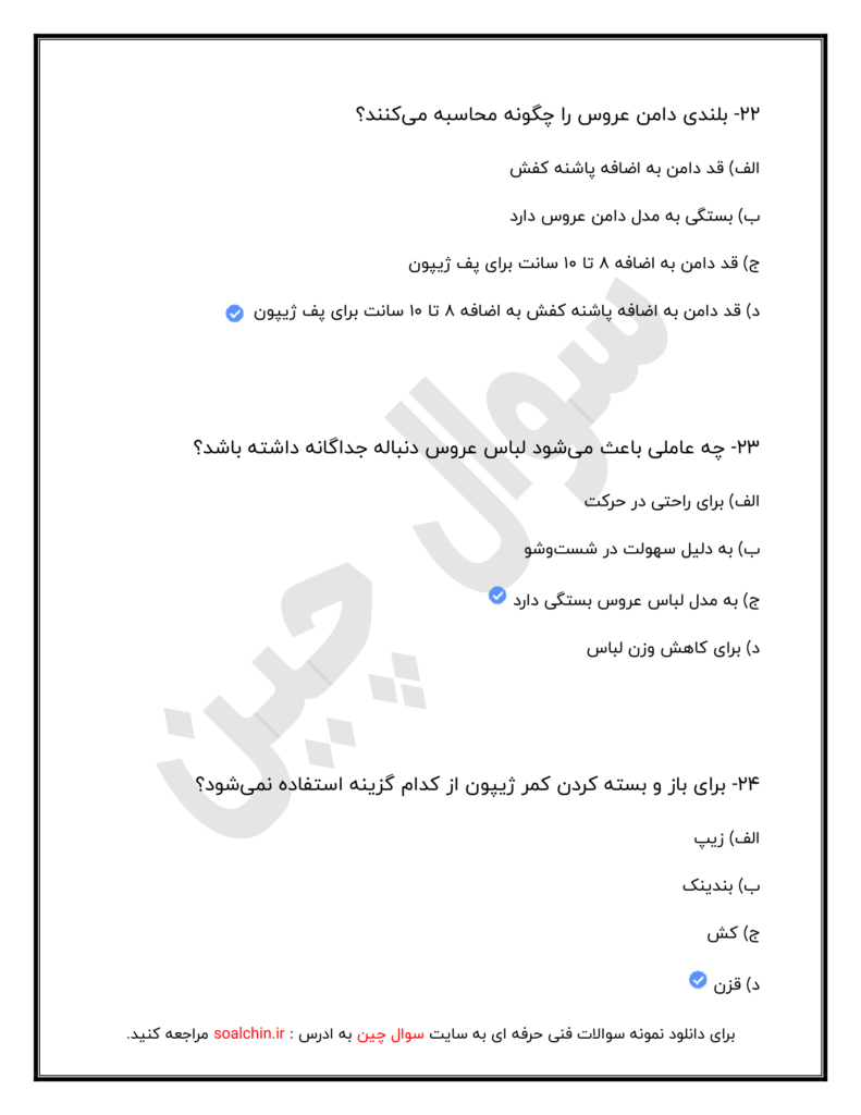 مجموعه سوالات خیاط لباس شب و عروس