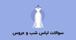 نمونه سوالات لباس شب و عروس