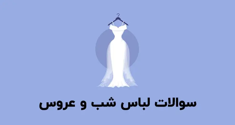 نمونه سوالات لباس شب و عروس