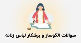 نمونه سوالات الگوساز و برشکار لباس زنانه