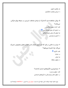 نمونه سوالات آزمون پداگوژی مربیگری فنی و حرفه ای