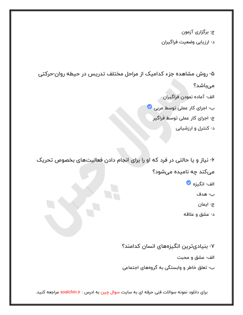 نمونه سوالات آزمون پداگوژی مربیگری فنی و حرفه ای
