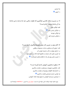 نمونه سوالات پداگوژی ( مربیگری عمومی ) فنی و حرفه ای