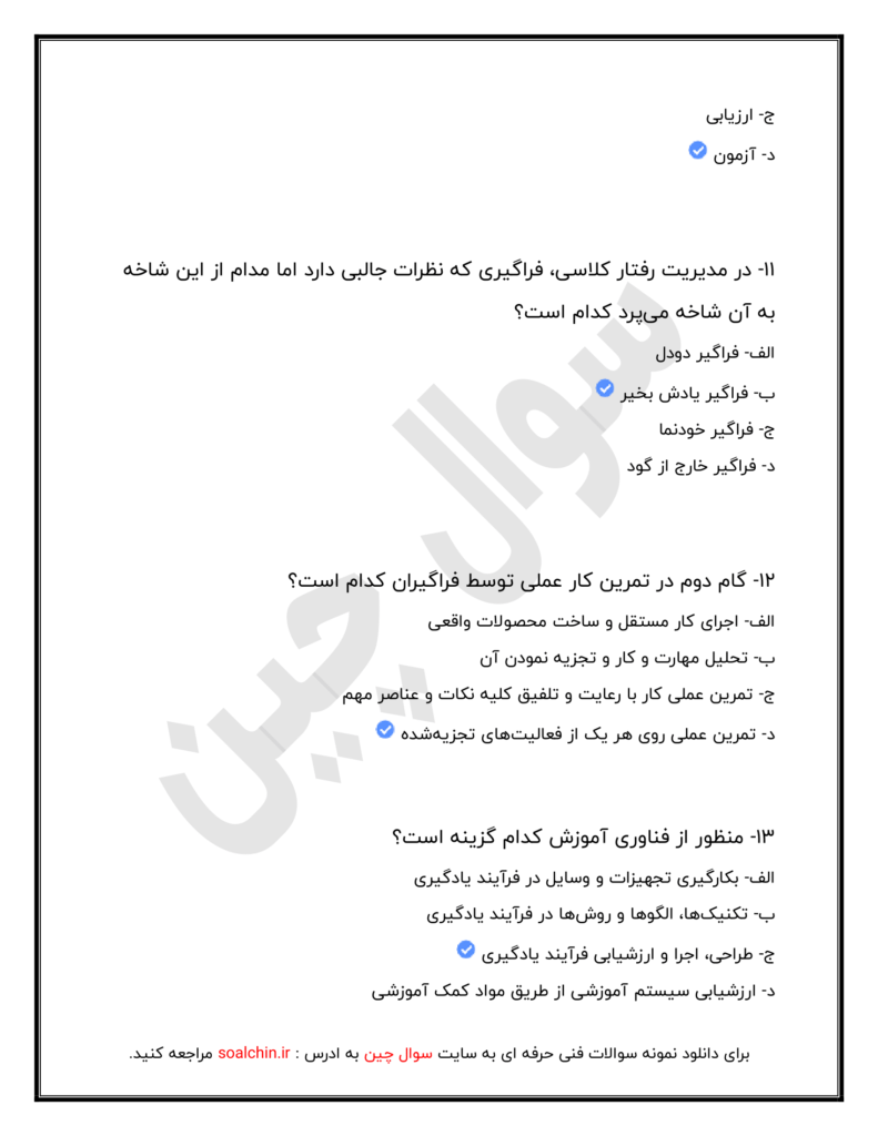 نمونه سوالات پداگوژی ( مربیگری عمومی ) فنی و حرفه ای