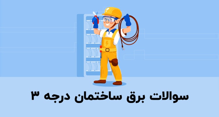 نمونه سوالات برق ساختمان درجه 3