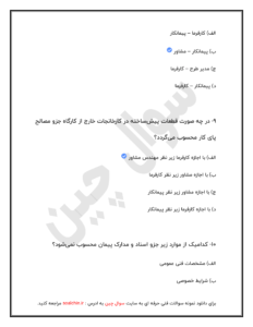 اصل سوالات شرایط عمومی پیمان