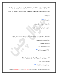 سوالات تستی شرایط عمومی پیمان