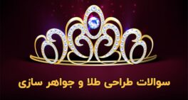 نمونه سوالات طراحی طلا و جواهر سازی